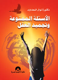 الاسئلة الممنوعة و تجميد العقل