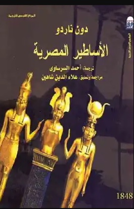 الاساطير المصرية