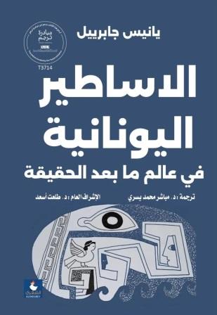 الاساطير اليونانية في عالم ما بعد الحقيقة
