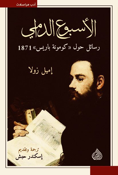 الاسبوع الدامي رسائل حول ( كومونة باريس ) 1871