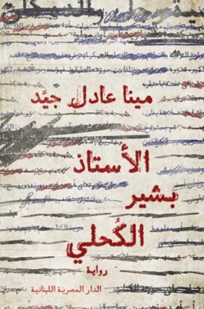 الأستاذ بشير الكحلي