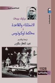الاستثناء و القاعدة في محاكمة لوكولوس