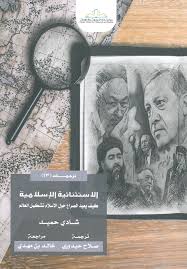 الاستثنائية الإسلامية