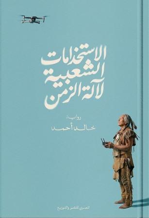 الاستخدامات الشعبية لآله الزمن