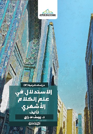 الاستدلال في علم الكلام الاشعري