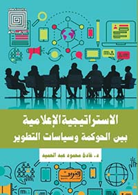 الاستراتيجية الإعلامية بين الحوكمة وسياسات التطوير