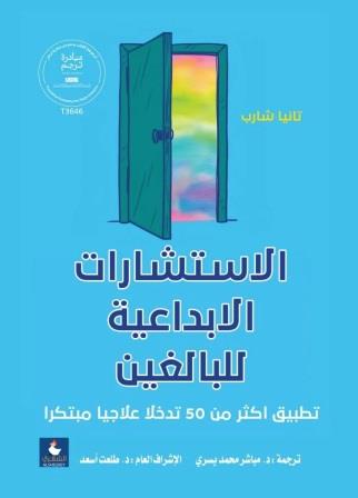 الاستشارات الابداعية للبالغين