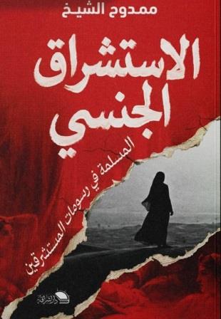 الاستشراق الجنسي