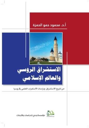 الاستشراق الروسي والعالم الإسلامي