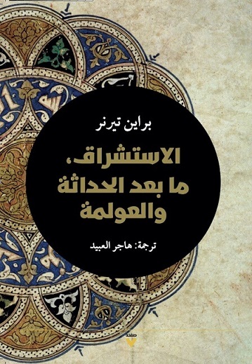 الاستشراق ما بعد الحداثة والعولمة