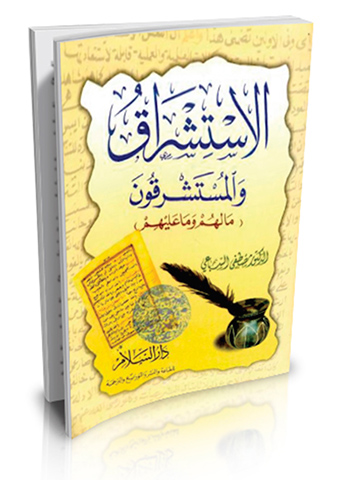 الاستشراق والمستشرقون ( ما لهم وما عليهم )