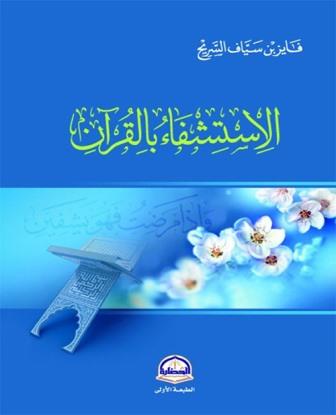 الاستشفاء بالقران
