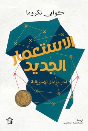 الاستعمار الجديد أخر مراحل الإمبريالية