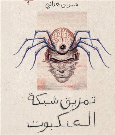 الاستغاثة الأخيرة 4 : تمزيق شبكة العنكبوت