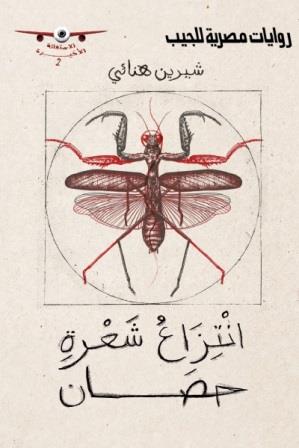 الاستغاثة الأخيرة رقم 2  - انتزاع شعرة حصان