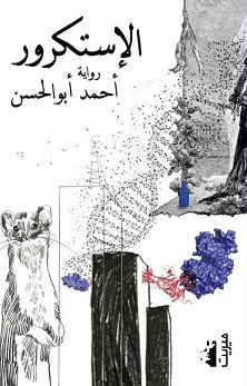 الاستكرور