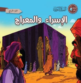 الاسراء والمعراج