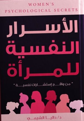 الاسرار النفسية للمرأة