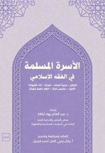 الاسرة المسلمة في الفقة الإسلامي