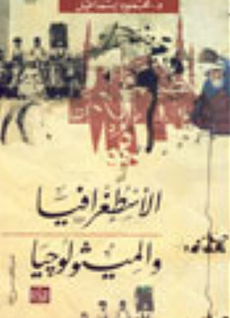 الاسطغرافيا و الميثولوجيا