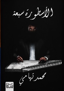 الاسطورة سبعة