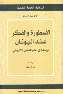 الاسطورة و الفكر عند اليونان - دراسات في علم النفس التاريخي