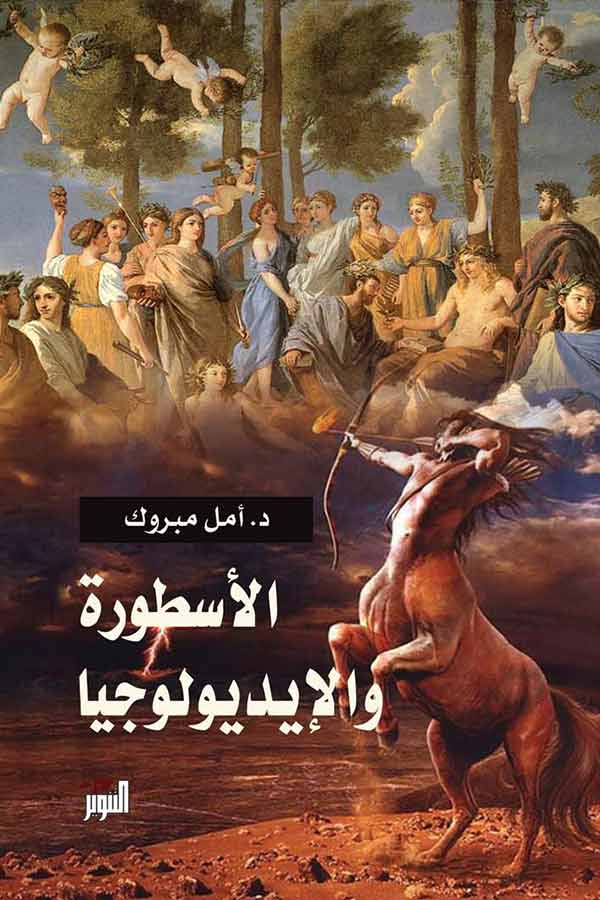 الاسطورة والايديولوجيا
