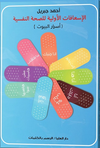 الاسعافات الاولية للصحة النفسية