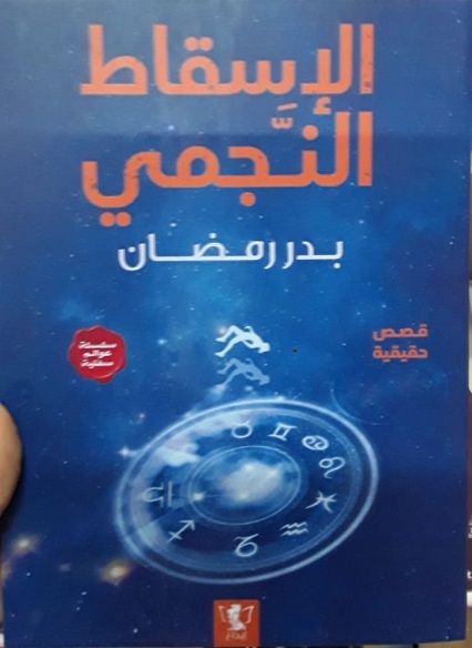 الاسقاط النجمى