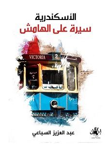 الاسكندرية سيرة على الهامش