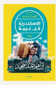 الاسكندرية في غيمة ط عصير