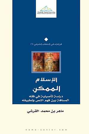 الاسلام الممكن