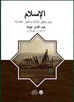 الاسلام بين جهل ابنائه و عجز علمائه - القمري