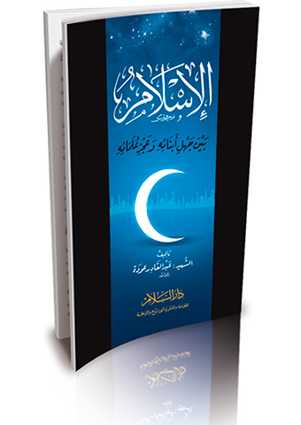 الاسلام بين جهل ابنائه وعجز علمائه