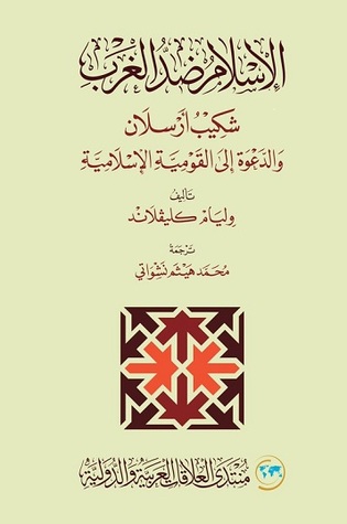 الاسلام ضد الغرب شكيب ارسلان و الدعوة الي القومية السلامية