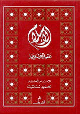 الاسلام عقيدة وشريعة