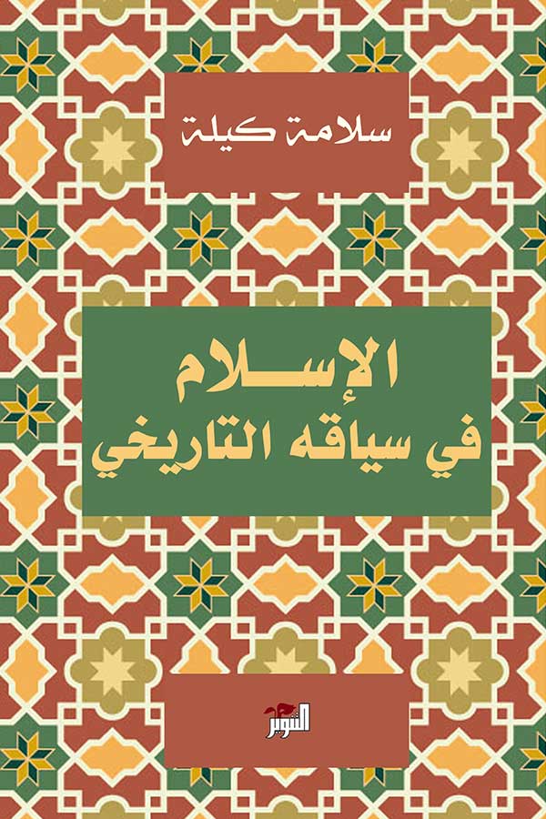 الاسلام فى سياقة التاريخى