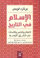 الاسلام في التاريخ