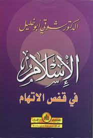 الاسلام في قفص الاتهام