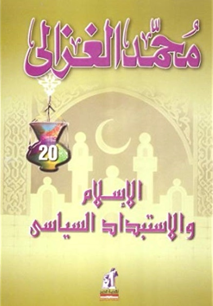 الاسلام و الاستبداد السياسي