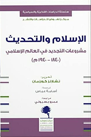 الاسلام و التحديث مشروعات التجديد في العالم الاسلامي (1840- 1940)