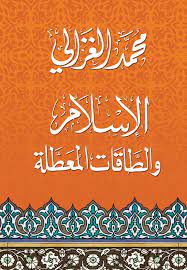 الاسلام و الطاقات المعطلة