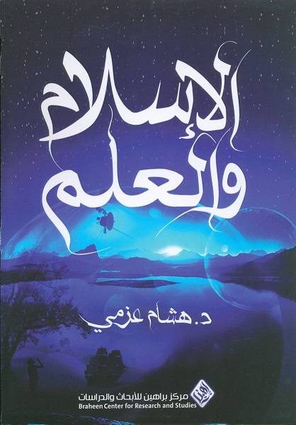 الاسلام و العلم