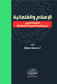 الاسلام و العلمانية - الاسئلة الكبري عن اسلامية السياسة المعاصرة