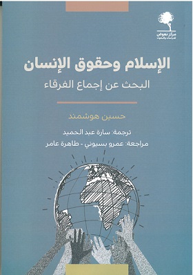 الاسلام و حقوق الانسان