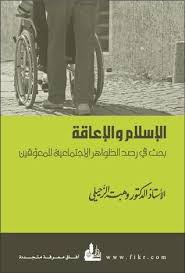 الاسلام والاعاقة