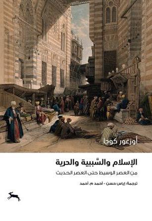 الاسلام والسببية والحرية من العصر الوسيط حتى العصر الحديث