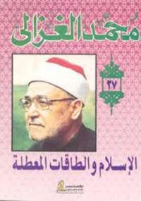 الاسلام والطاقة المعطلة