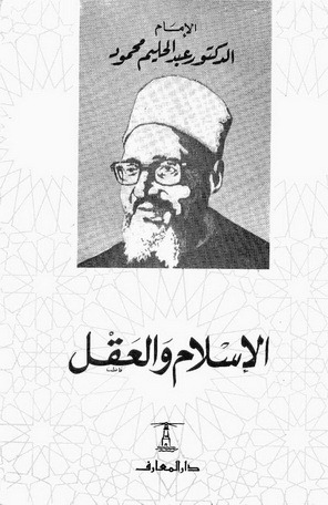 الاسلام والعقل