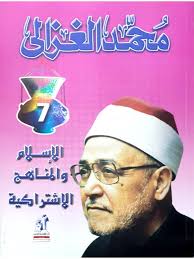 الاسلام والمناهج الاشتراكية